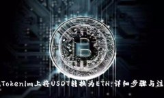 如何在Tokenim上将USDT转换为ETH：详细步骤与注意事