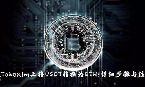 如何在Tokenim上将USDT转换为ETH：详细步骤与注意事项
