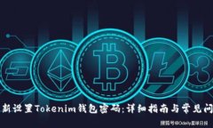 如何重新设置Tokenim钱包密码：详细指南与常见问