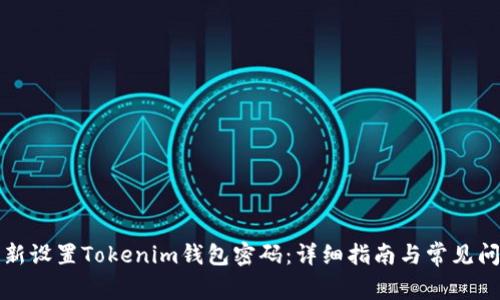 如何重新设置Tokenim钱包密码：详细指南与常见问题解答