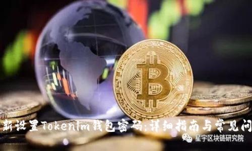 如何重新设置Tokenim钱包密码：详细指南与常见问题解答
