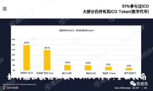 如何在区块链上提取SHIB代币：全面指南
