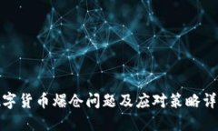 数字货币爆仓问题及应对