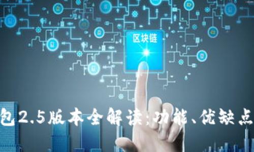 Tokenim钱包2.5版本全解读：功能、优缺点及使用指南