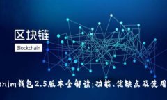 Tokenim钱包2.5版本全解读：功能、优缺点及使用指