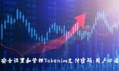 如何安全设置和管理Tokenim支付密码：用户必看指