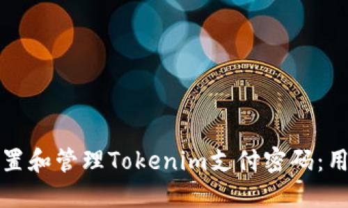如何安全设置和管理Tokenim支付密码：用户必看指南