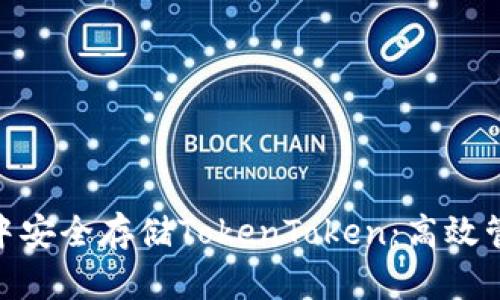 如何在BCH钱包中安全存储TokenToken：高效管理你的加密资产