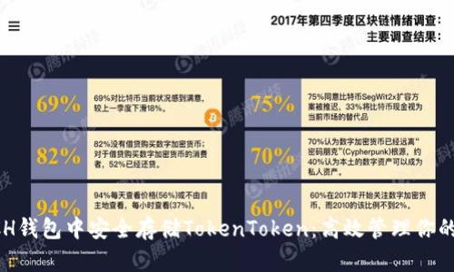 如何在BCH钱包中安全存储TokenToken：高效管理你的加密资产