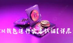 如何在TokenTokenIM钱包进行实名认证？详尽步骤与