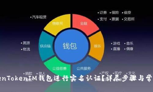 如何在TokenTokenIM钱包进行实名认证？详尽步骤与常见问题解答