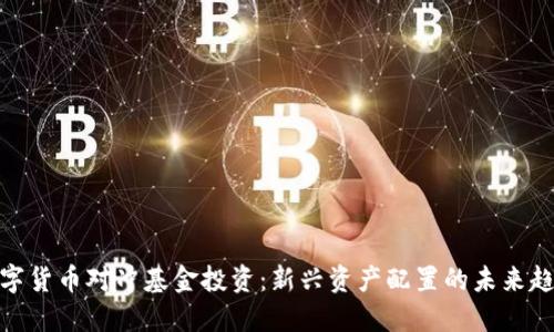 数字货币对冲基金投资：新兴资产配置的未来趋势