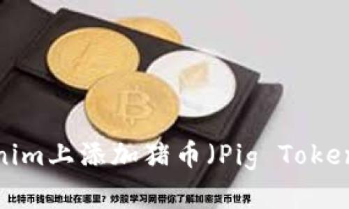 如何在Tokenim上添加猪币（Pig Token）？详尽指南