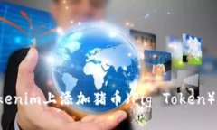 如何在Tokenim上添加猪币（Pig Token）？详尽指南