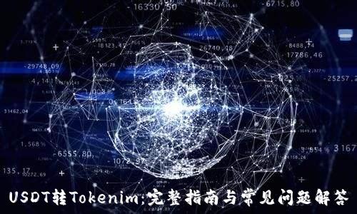   
USDT转Tokenim：完整指南与常见问题解答