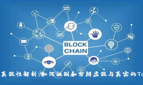 TokenIM的真假性解析：如何识别和分辨虚假与真实的TokenIM平台