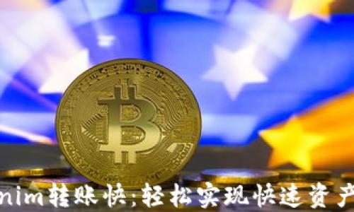 
Tokenim转账快：轻松实现快速资产转移