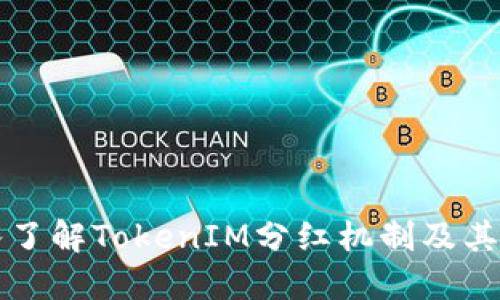 深入了解TokenIM分红机制及其原理