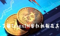 深入了解TokenIM分红机制及