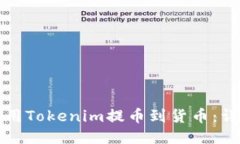 如何使用Tokenim提币到货币