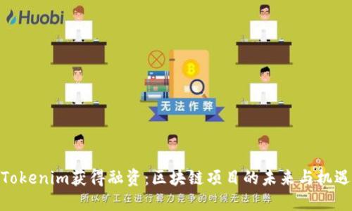 Tokenim获得融资：区块链项目的未来与机遇