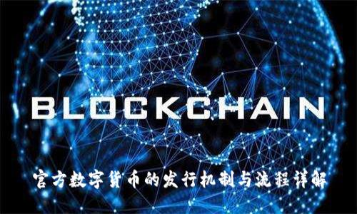 官方数字货币的发行机制与流程详解