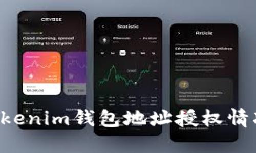 如何查询Tokenim钱包地址授权情况：全面指南