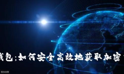 IM空投钱包：如何安全高效地获取加密货币空投