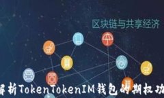 baoti全面解析TokenTokenIM钱包