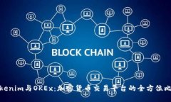 Tokenim与OKEx：加密货币交易