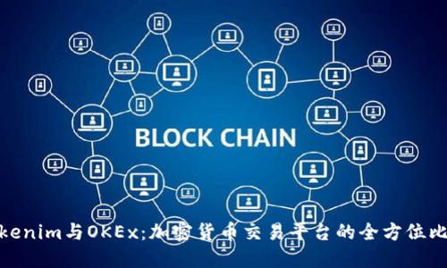 Tokenim与OKEx：加密货币交易平台的全方位比较