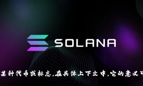 “tokenim”在中文中可以读作“托肯因”。这个词可能与技术、金融或区块链相关的某个概念有关，特指某种代币或标志。在具体上下文中，它的意义可能会有所不同。如果你有特定的场景或用途，请提供更多信息，我可以为你提供更详细的解释和背景。