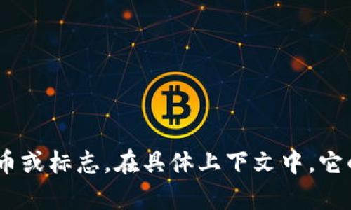 “tokenim”在中文中可以读作“托肯因”。这个词可能与技术、金融或区块链相关的某个概念有关，特指某种代币或标志。在具体上下文中，它的意义可能会有所不同。如果你有特定的场景或用途，请提供更多信息，我可以为你提供更详细的解释和背景。