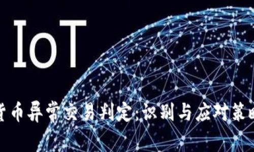 数字货币异常交易判定：识别与应对策略分析