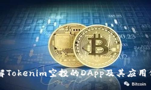 了解Tokenim空投的DApp及其应用价值