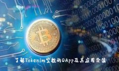 了解Tokenim空投的DApp及其应