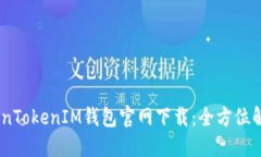 biati最新TokenTokenIM钱包官网