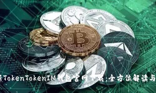 biati最新TokenTokenIM钱包官网下载：全方位解读与使用指南