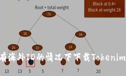 如何在没有海外ID的情况下下载Tokenim：完整指南