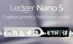 题目：如何在TokenToken钱包