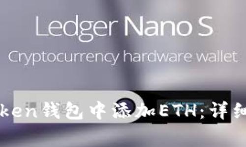 题目：如何在TokenToken钱包中添加ETH：详细指南与常见问题解析