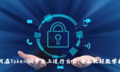 如何在Tokenim平台上进行交