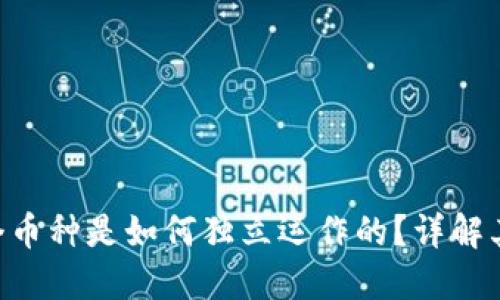 Tokenim每个币种是如何独立运作的？详解其机制与影响