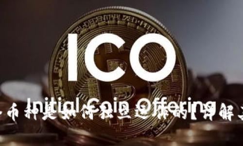 Tokenim每个币种是如何独立运作的？详解其机制与影响