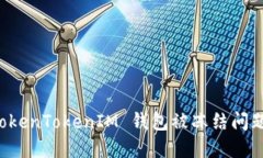 如何解决 TokenTokenIM 钱包被