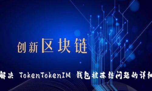 如何解决 TokenTokenIM 钱包被冻结问题的详细指南