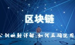 TokenIM 公钥映射详解：如何