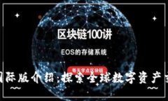 Tokenim国际版介绍：探索全