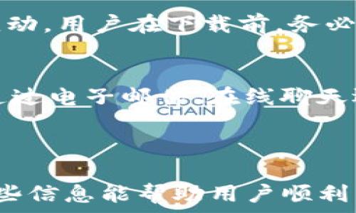   
  Tokenim无法下载的原因及解决方案解析 / 

关键词  
 guanjianci Tokenim, 下载问题, 解决方案, 应用程序 /guanjianci 

### Tokenim无法下载的原因及解决方案解析

在如今信息科技飞速发展的时代，各种应用程序层出不穷，而Tokenim作为一款受到用户广泛关注的数字货币管理工具，许多用户在尝试下载时，却遇到了困难。那么，Tokenim无法下载的原因究竟是什么？又该如何有效解决这些问题呢？在这篇文章中，我们将逐步分析相关问题，提供详细的解决方案，帮助广大用户顺利下载该应用。

### 一、Tokenim下载失败的主要原因

当用户面临无法下载Tokenim的现象时，可能是由多种原因造成的。下面，我们将列出几个常见的原因。

1. 网络连接问题
网络连接不稳定是导致无法下载Tokenim的主要原因之一。如果用户的网络速度慢或者网络中断，下载过程将会受到影响，最终导致下载失败。在这种情况下，建议用户检查自身的网络连接，确保Wi-Fi或移动数据连接正常。

2. 应用商店问题
Tokenim通常可以通过苹果App Store或谷歌Play Store下载。如果应用商店存在故障，或者Tokenim未被批准在某些地区上线，用户也会遇到下载困难。对此，用户可以尝试刷新应用商店页面，或者稍后再试。

3. 设备存储不足
下载Tokenim需要设备具备足够的存储空间。如果设备存储空间不足，则在下载时会出现错误提示。此时，用户需要清理设备存储，删除不需要的应用或数据，以确保能够顺利下载。

4. 系统要求不符
Tokenim可能对操作系统有特定的要求。如果用户的设备操作系统过于陈旧，可能不能支持Tokenim的安装。在这种情况下，建议用户更新设备的操作系统至最新版本。

5. 防火墙或安全软件干扰
某些防火墙或安全软件可能会误判Tokenim为恶意软件，从而阻止其下载和安装。用户可以暂时禁用相关软件，尝试重新下载应用，但要注意保护设备的安全。

### 二、解决Tokenim下载问题的具体方法

针对以上常见的下载问题，我们提供了一些切实可行的解决方案，供用户参考。

1. 检查并提升网络连接质量
首先，用户可以尝试重启路由器或者移动设备，以解决网络不稳定的问题。如果使用移动数据，可以尝试切换至Wi-Fi环境，查看是否能够顺利下载。还可以通过下载其他应用或文件测试网络速度，以确保网络连接的正常性。

2. 更新应用商店并重启设备
若应用商店出现故障，用户可以尝试更新应用商店程序，或者直接重启设备再打开应用商店，再次尝试搜索Tokenim进行下载。如果应用商店仍无法正常使用，用户可以等待一定时间后再试，或尝试在其他设备上下载。

3. 释放存储空间
若设备存储不足，用户可以通过删除不常用的应用和清理缓存来释放存储空间。同时，用户也可以将照片和视频等文件备份至云端，以便于更好地管理空间。

4. 更新操作系统至最新版本
为了确保Tokenim能够成功安装，用户应检查并更新自己的操作系统版本。安卓用户可前往“设置”中查找系统更新，而iOS用户可在“设置”中找到软件更新进行操作。

5. 调整安全设置
如果防火墙或安全软件阻止了Tokenim的下载，用户可以尝试暂时禁用这些保护措施，并重新进行下载。完成后，记得重新开启相应的安全设置，以防其他潜在的安全隐患。

### 三、相关问题解答

针对Tokenim的下载与使用，用户可能还会面临其他一些疑问。以下是六个常见的相关问题及其解决方案。

1. Tokenim的最新版本在哪里下载？
Tokenim的最新版本通常可以在主流应用商店（如App Store和Google Play）中下载。用户只需在应用商店的搜索框中输入“Tokenim”，就能找到该应用的最新版本。确保应用来自官方发布，以避免下载到虚假或恶意版本。了解应用的更新日志，可帮助用户获取新版本的功能和修复内容的反馈。

2. 如果下载的Tokenim无法正常运行，该怎么办？
若成功下载Tokenim但无法正常运行，用户可以尝试几个简单的步骤。首先，确保设备的操作系统和Tokenim应用均为最新版本。其次，清理应用缓存或重启设备，有时候简单的重启便能解决很多问题。如果问题依旧，建议卸载后重新安装Tokenim，确保下载完整并无损坏。如果依然无法解决，用户应联系Tokenim的客服支持，寻求专业帮助。

3. 在什么情况下需要重装Tokenim？
用户在面临一些问题时，重装Tokenim可能是有效的解决方案。例如，当应用打不开或卡死时，或是出现较为频繁的闪退、崩溃等现象时，重装是一个不错的选择。重装会清除所有设置和缓存，通过重新下载应用，能确保安装的是纯净版本，进而解决问题。用户在进行重装时，应备份好相关的数据，以免丢失重要信息。

4. 如何确保Tokenim的安全性？
为了确保Tokenim应用的安全性，用户应只在官方应用商店下载，以避免恶意软件和钓鱼攻击。用户还应该仔细检查应用评论、评分及下载量，以判断该应用的可靠性。此外，要定期更新应用，以确保使用到最新的安全补丁和功能。同时，可以在设备中安装安全防护软件，时刻保护个人信息和设备安全。

5. Tokenim支持哪些操作系统版本？
Tokenim的系统兼容性通常在应用商店的描述中会有所说明。一般而言，Tokenim支持Android和iOS的较新版本，但具体支持情况可能会因版本更新而有所变动。用户在下载前，务必检查设备当前的操作系统版本，并与Tokenim的最低要求相匹配。如果设备版本过低，可能需要升级系统或者使用其他设备下载Tokenim。

6. Tokenim的客服联系方式是什么？
在下载或使用Tokenim时，如果用户遇到问题，可以联系其客户服务团队。通常，Tokenim的官方网站、应用商店页面或应用内均会提供客服联系方式。无论是通过电子邮件、在线聊天还是社交媒体，确保用户能方便地获取支持。在联系客服前，建议用户先浏览常见问题解答，以便更快找到问题的解决方案。

### 结束语

通过以上分析，我们对Tokenim下载过程中可能面临的问题以及相应的解决方案进行了深入探讨。同时，针对用户可能产生的疑问也进行了详细解答。希望这些信息能帮助用户顺利下载Tokenim，享受到其带来的便利和效益。如果用户在使用过程中遇到新的问题，随时可以参考这篇文章，寻找解决办法。