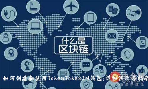  如何创建和使用TokenTokenIM钱包：详细演示与指南